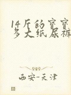 14斤的宝宝穿多大纸尿裤