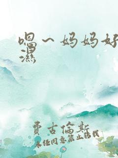 嗯～妈妈好紧好湿