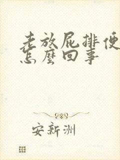 老放屁排便困难怎么回事