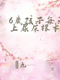 6岁孩子每天晚上尿床根本叫不醒