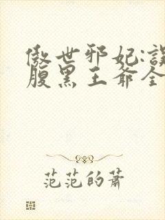 傲世邪妃:误惹腹黑王爷全文免费阅读