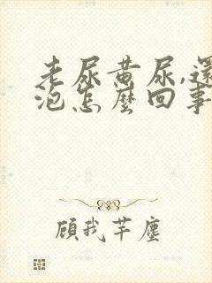 老尿黄尿,还起泡怎么回事?