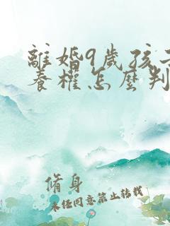 离婚9岁孩子抚养权怎么判定