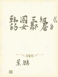韩国三级《漂亮的女邻居》