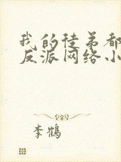 我的徒弟都是大反派网络小说