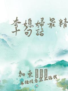 夸媳妇最精辟的十句话