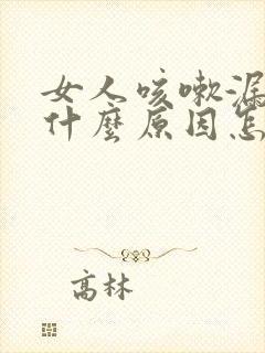 女人咳嗽漏尿是什么原因怎么治疗吗