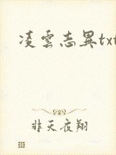 凌云志异txt