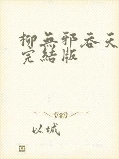 柳无邪吞天神鼎完结版