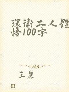 环卫工人体验感悟100字