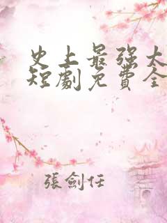 史上最强太子爷短剧免费全集