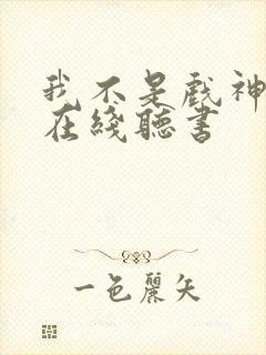 我不是戏神小说在线听书