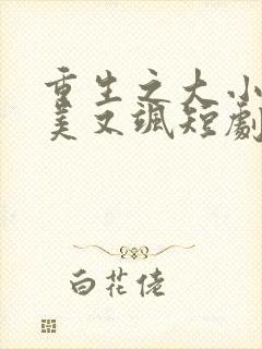 重生之大小姐又美又飒短剧在线观看