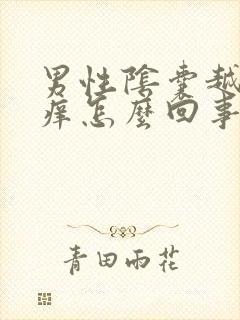 男性阴囊越挠越痒怎么回事