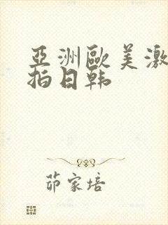 亚洲欧美激情自拍日韩