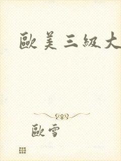 欧美三级大黑吊