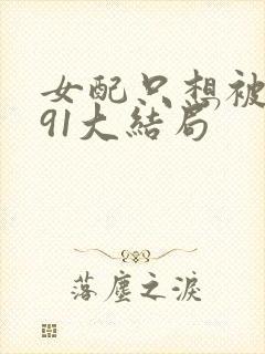 女配只想被渣391大结局