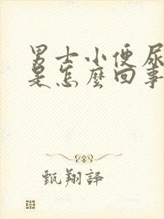 男士小便尿不尽是怎么回事