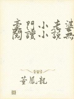 豪门小老婆免费阅读小说无弹窗