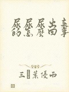 尿尿尿出来是白的怎么回事