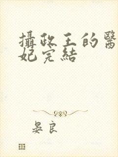 摄政王的医品狂妃完结