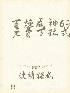 百炼成神6漫画免费下拉式六漫画