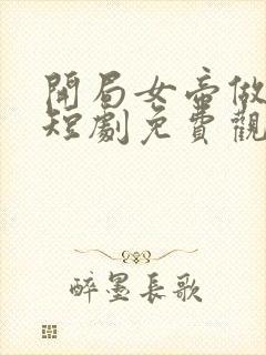 开局女帝做正宫短剧免费观看全集