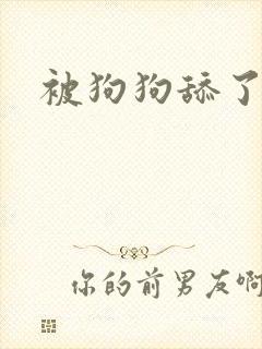 被狗狗舔了