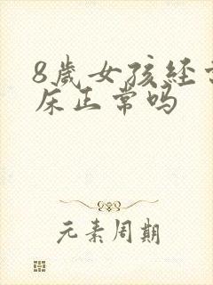 8岁女孩经常尿床正常吗