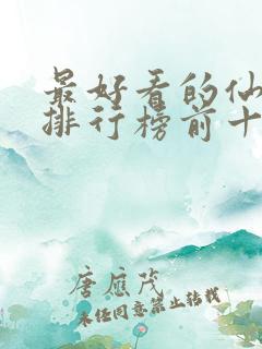 最好看的仙侠剧排行榜前十名