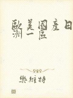 欧美国产日韩亚洲一区