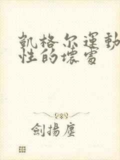 凯格尔运动对男性的坏处