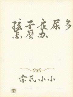 孩子夜尿多尿床怎么办