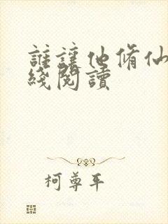 谁让他修仙的在线阅读