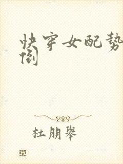 快穿女配势要扑倒