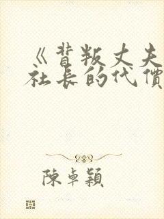 《背叛丈夫的女社长的代价》