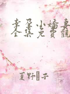 幸孕小娇妻短剧全集免费观看