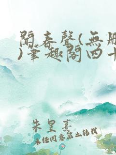 闻春声(无删减)笔趣阁四十四章