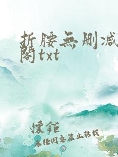 折腰无删减笔趣阁txt