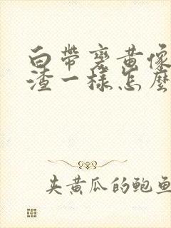 白带变黄像豆腐渣一样怎么办