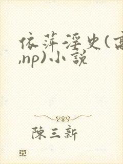 依萍淫史(高h,np)小说