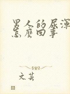 男人的尿浑浊是怎么回事