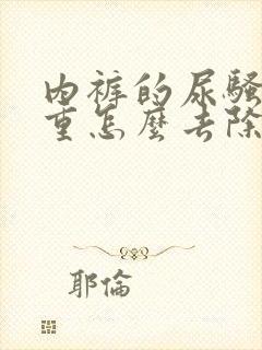 内裤的尿骚味很重怎么去除