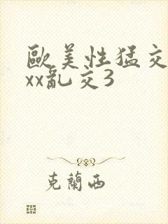 欧美性猛交xxxx乱交3