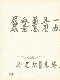 尿血并且一直有尿意怎么办