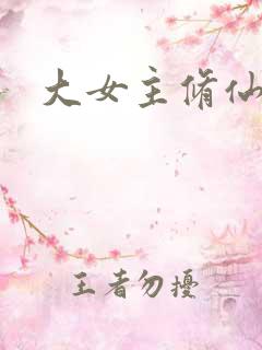 大女主修仙爽文