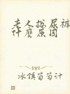 老人总尿裤子是什么原因