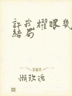 许我耀眼几集大结局