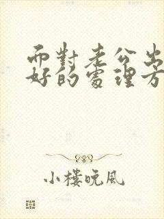 面对老公出轨最好的处理方法是