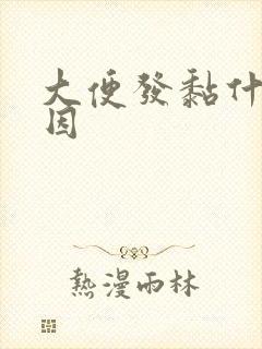 大便发黏什么原因